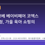2026 코베 베이비페어 코엑스 일정 확정, 가을 육아 쇼핑의 정점