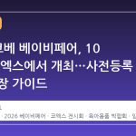 2026 코베 베이비페어, 10 월 말 코엑스에서 개최…사전등록 무료 입장 가이드