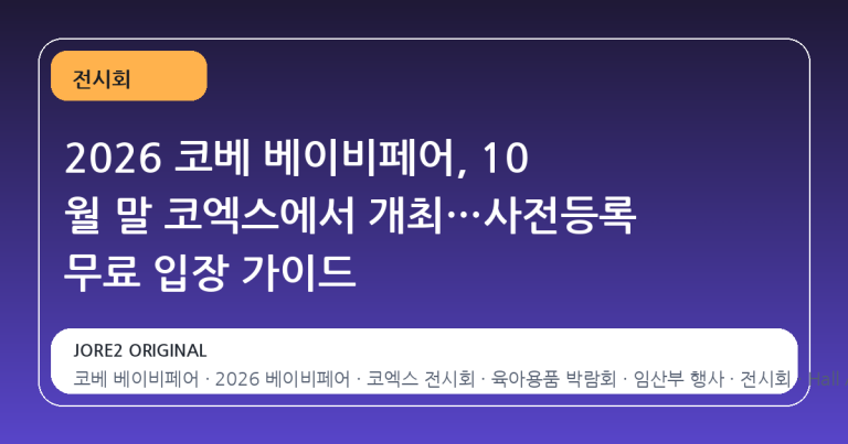 2026 코베 베이비페어, 10 월 말 코엑스에서 개최…사전등록 무료 입장 가이드