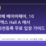 2026 코베 베이비페어, 10 월 말 코엑스 Hall A 에서 개최…사전등록 무료 입장 가이드