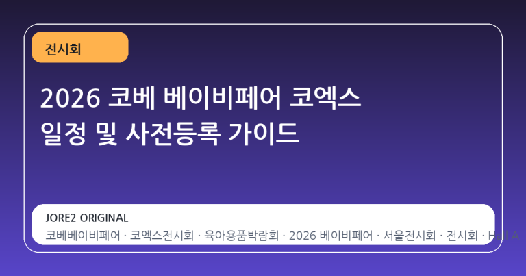 2026 코베 베이비페어 코엑스 일정 및 사전등록 가이드