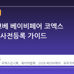 2026 코베 베이비페어 코엑스 일정 및 사전등록 가이드