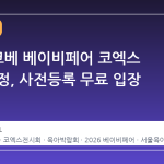 2026 코베 베이비페어 코엑스 일정 확정, 사전등록 무료 입장 가이드