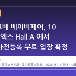 2026 코베 베이비페어, 10 월 말 코엑스 Hall A 에서 개최…사전등록 무료 입장 확정