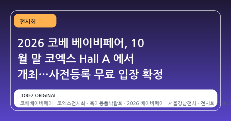 2026 코베 베이비페어, 10 월 말 코엑스 Hall A 에서 개최…사전등록 무료 입장 확정