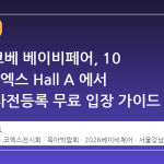 2026 코베 베이비페어, 10 월 말 코엑스 Hall A 에서 개최…사전등록 무료 입장 가이드