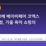 2026 코베 베이비페어 코엑스 일정 확정, 가을 육아 쇼핑의 정점