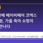2026 코베 베이비페어 코엑스 일정 확정, 가을 육아 쇼핑의 정점을 만나다