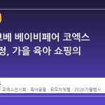 2026 코베 베이비페어 코엑스 일정 확정, 가을 육아 쇼핑의 정점