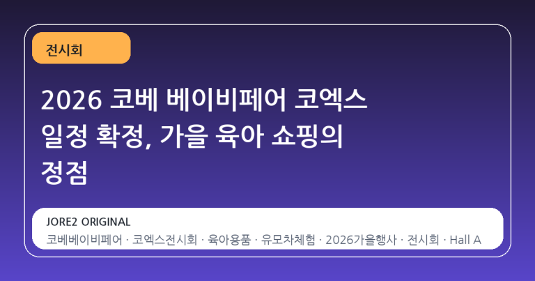 2026 코베 베이비페어 코엑스 일정 확정, 가을 육아 쇼핑의 정점