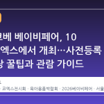 2026 코베 베이비페어, 10 월 말 코엑스에서 개최…사전등록 무료입장 꿀팁과 관람 가이드