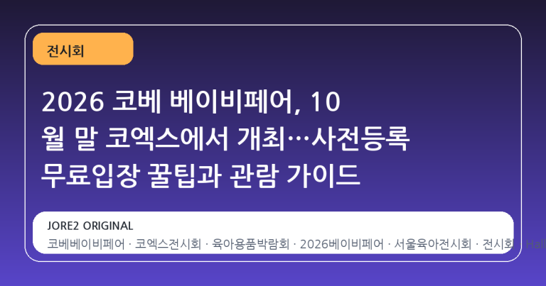 2026 코베 베이비페어, 10 월 말 코엑스에서 개최…사전등록 무료입장 꿀팁과 관람 가이드