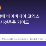 2026 코베 베이비페어 코엑스 일정 및 사전등록 가이드