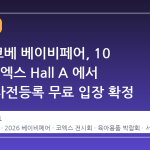 2026 코베 베이비페어, 10 월 말 코엑스 Hall A 에서 개최…사전등록 무료 입장 확정