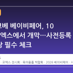 2026 코베 베이비페어, 10 월 말 코엑스에서 개막…사전등록 무료입장 필수 체크