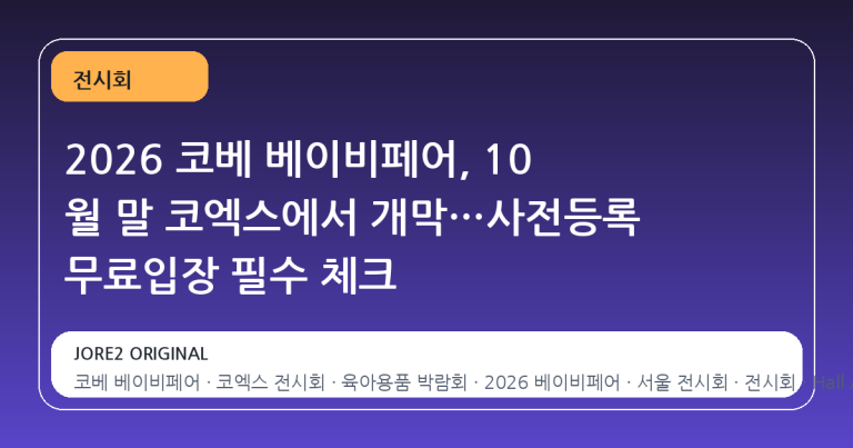 2026 코베 베이비페어, 10 월 말 코엑스에서 개막…사전등록 무료입장 필수 체크