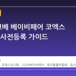 2026 코베 베이비페어 코엑스 일정 및 사전등록 가이드