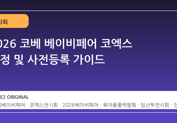 2026 코베 베이비페어 코엑스 일정 및 사전등록 가이드