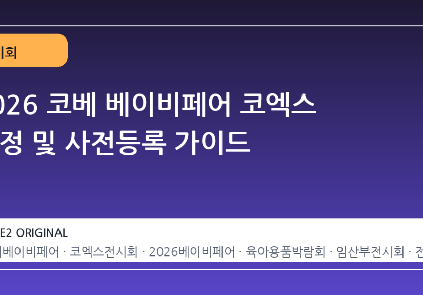 2026 코베 베이비페어 코엑스 일정 및 사전등록 가이드