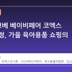 2026 코베 베이비페어 코엑스 일정 확정, 가을 육아용품 쇼핑의 정점