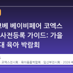 2026 코베 베이비페어 코엑스 일정 및 사전등록 가이드: 가을 시즌 최대 육아 박람회