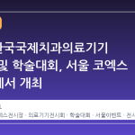 2026 한국국제치과의료기기 전시회 및 학술대회, 서울 코엑스 Hall D에서 개최