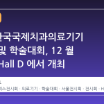 2026 한국국제치과의료기기 전시회 및 학술대회, 12 월 코엑스 Hall D 에서 개최