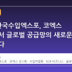 2026 한국수입엑스포, 코엑스 B2홀에서 글로벌 공급망의 새로운 장을 연다
