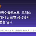2026 한국수입엑스포, 코엑스 Hall B2에서 글로벌 공급망의 새로운 장을 열다
