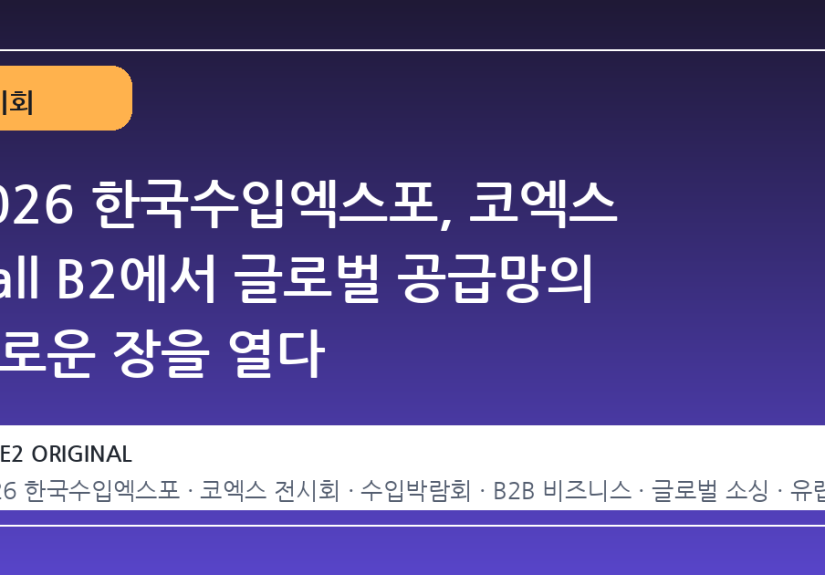 2026 한국수입엑스포, 코엑스 Hall B2에서 글로벌 공급망의 새로운 장을 열다