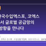 2026 한국수입엑스포, 코엑스 B2 홀에서 글로벌 공급망의 새로운 방향을 만나다