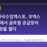 2026 한국수입엑스포, 코엑스 Hall B2에서 글로벌 공급망의 새로운 장을 열다