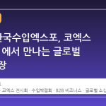 2026 한국수입엑스포, 코엑스 Hall B2 에서 만나는 글로벌 소싱의 장