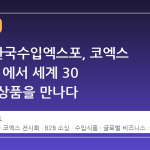2026 한국수입엑스포, 코엑스 Hall B2 에서 세계 30 개국 신상품을 만나다