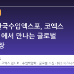 2026 한국수입엑스포, 코엑스 Hall B2 에서 만나는 글로벌 소싱의 장