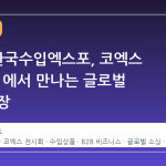 2026 한국수입엑스포, 코엑스 Hall B2 에서 만나는 글로벌 소싱의 장