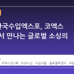 2026 한국수입엑스포, 코엑스 B2홀에서 만나는 글로벌 소싱의 장