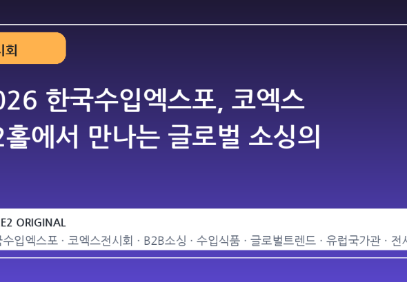 2026 한국수입엑스포, 코엑스 B2홀에서 만나는 글로벌 소싱의 장