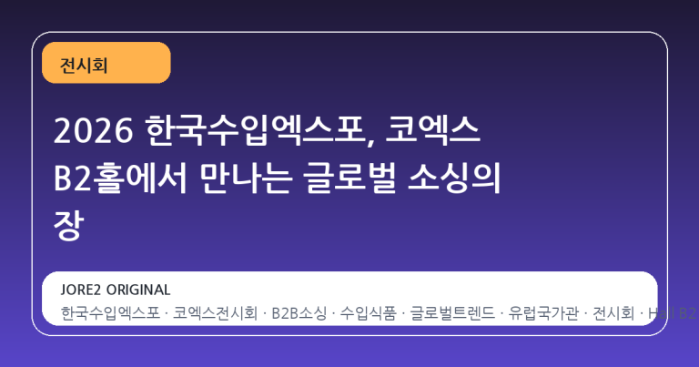 2026 한국수입엑스포, 코엑스 B2홀에서 만나는 글로벌 소싱의 장