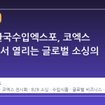 2026 한국수입엑스포, 코엑스 B2 홀에서 열리는 글로벌 소싱의 장