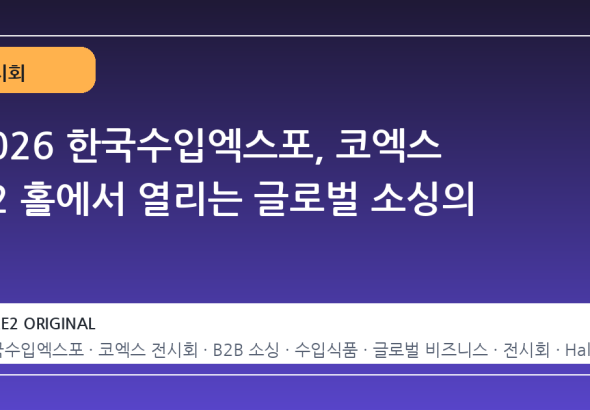 2026 한국수입엑스포, 코엑스 B2 홀에서 열리는 글로벌 소싱의 장