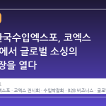 2026 한국수입엑스포, 코엑스 Hall B2에서 글로벌 소싱의 새로운 장을 열다