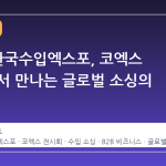 2026 한국수입엑스포, 코엑스 B2홀에서 만나는 글로벌 소싱의 장