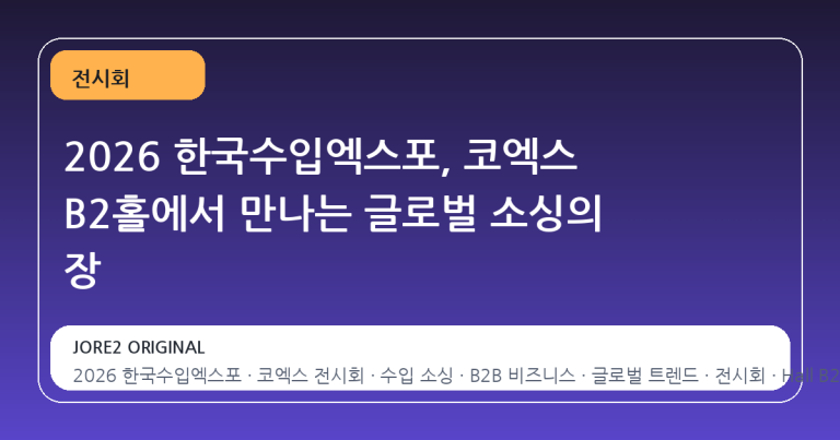 2026 한국수입엑스포, 코엑스 B2홀에서 만나는 글로벌 소싱의 장
