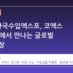 2026 한국수입엑스포, 코엑스 Hall B2에서 만나는 글로벌 소싱의 장