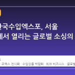 2026 한국수입엑스포, 서울 코엑스에서 열리는 글로벌 소싱의 장