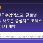 2026 한국수입엑스포, 글로벌 공급망의 새로운 중심지로 코엑스 Hall B2에서 개막