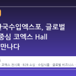 2026 한국수입엑스포, 글로벌 소싱의 중심 코엑스 Hall B2에서 만나다
