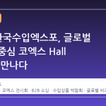 2026 한국수입엑스포, 글로벌 소싱의 중심 코엑스 Hall B2에서 만나다