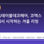 2026 홈테이블데코페어, 코엑스 C·D홀에서 시작하는 겨울 리빙 트렌드